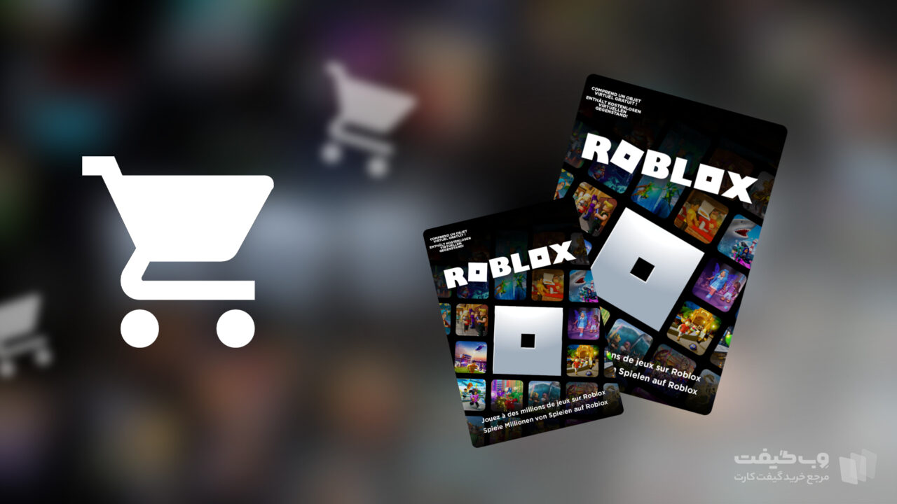 از کجا گیفت کارت Roblox بخریم؟