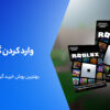 آموزش ردیم گیفت کارت روبلاکس