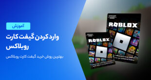 وارد کردن گیفت کارت Roblox