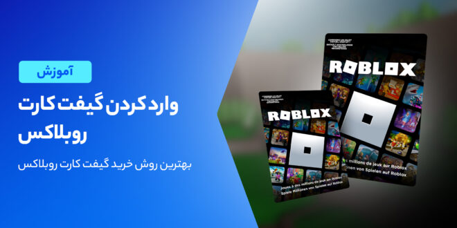 وارد کردن گیفت کارت Roblox