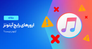 مشکلات آیتونز