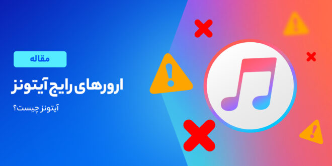 مشکلات آیتونز