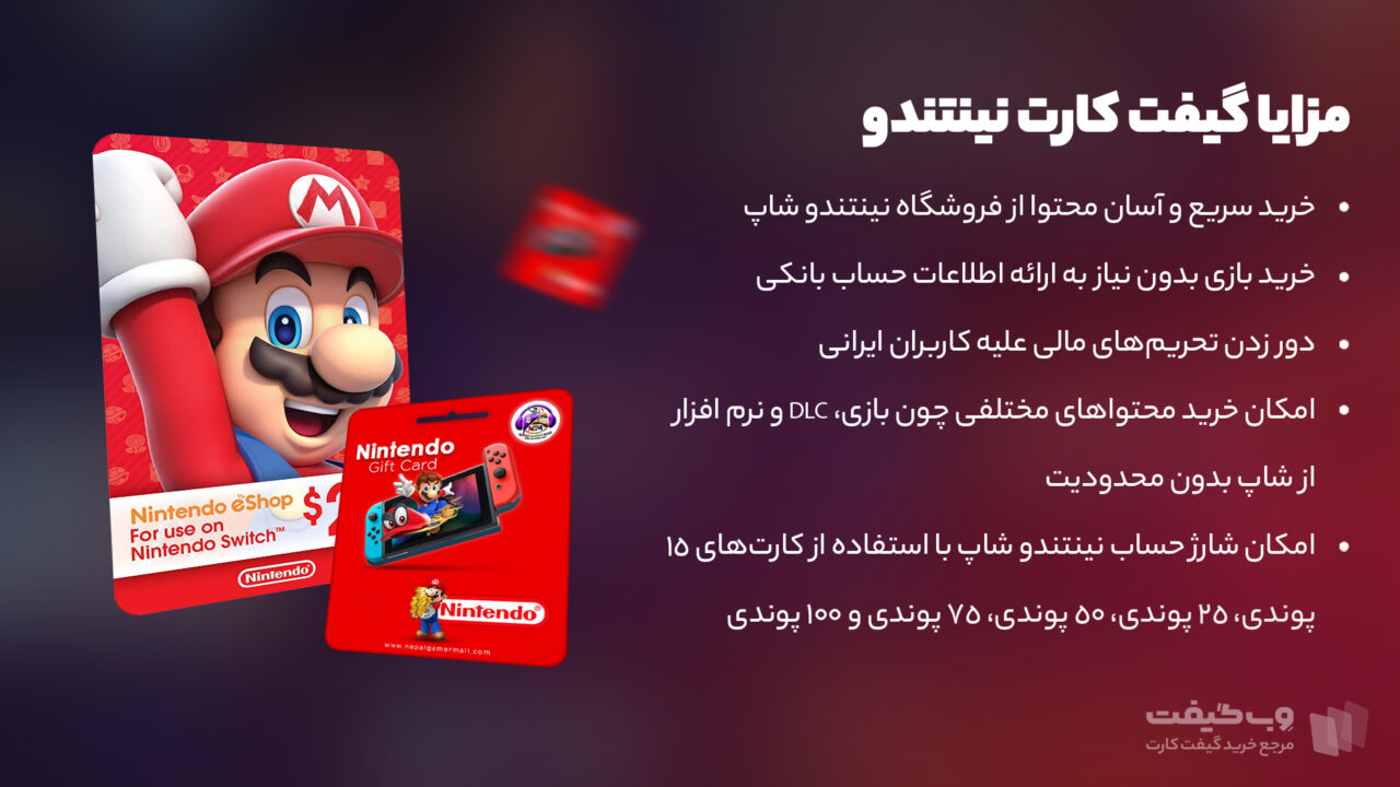 مزایا استفاده از کارت هدیه Nintendo