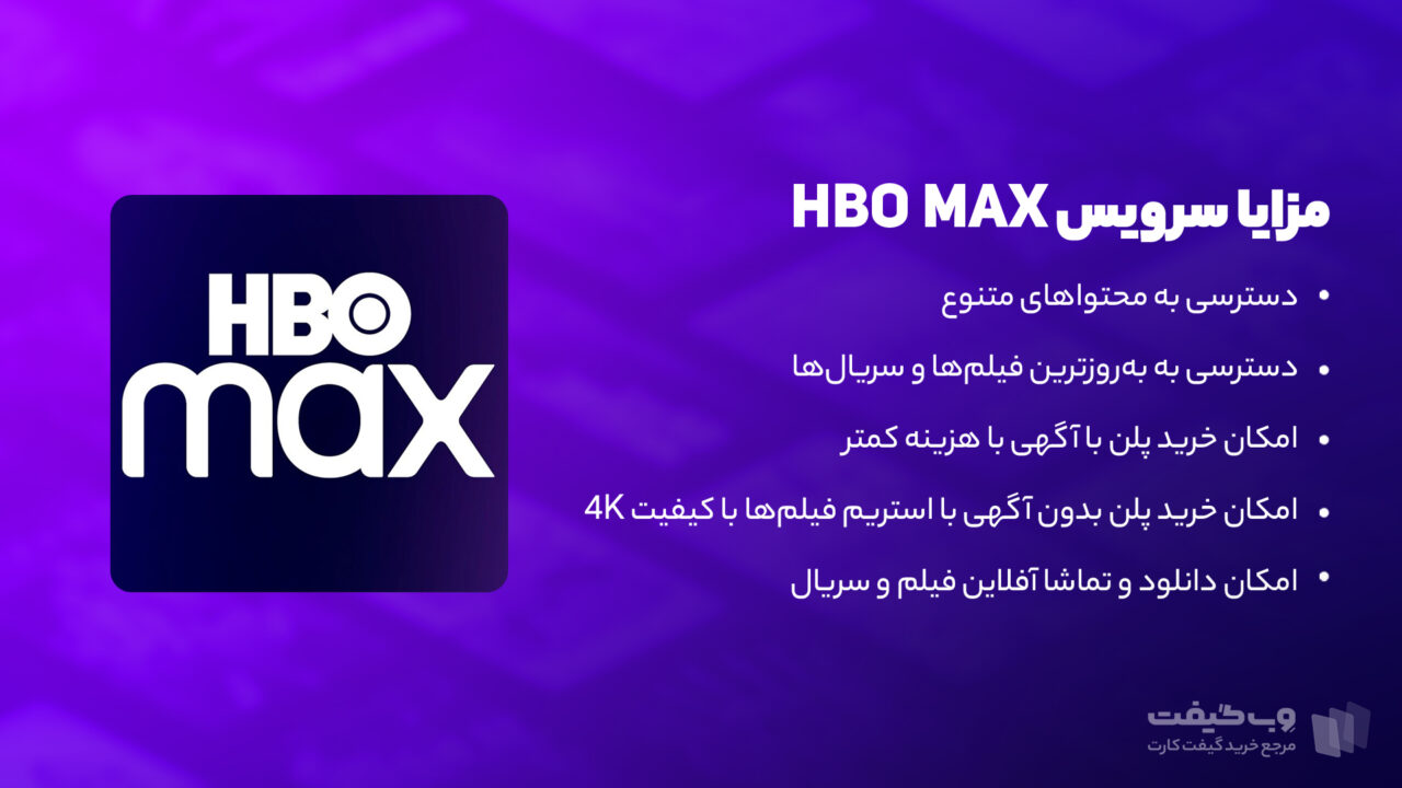 مزایا استفاده از سرویس HBO Max