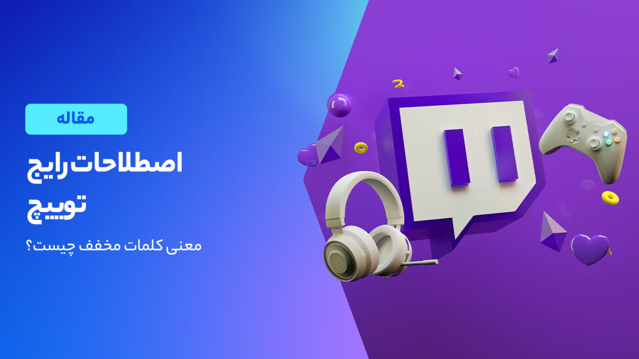 لیست کامل اصطلاحات رایج توییچ