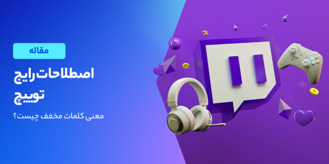 اصطلاحات Twitch
