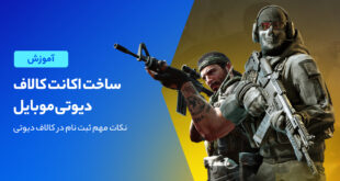 روش ثبت نام کالاف دیوتی موبایل