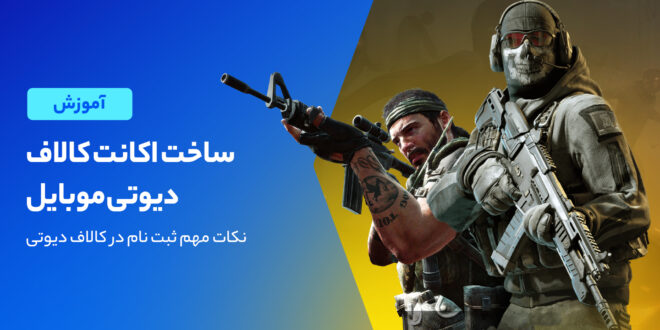 روش ثبت نام کالاف دیوتی موبایل