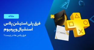 تفاوت پلی استیشن پلاس Essential و Premium