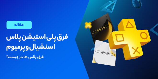 تفاوت پلی استیشن پلاس Essential و Premium