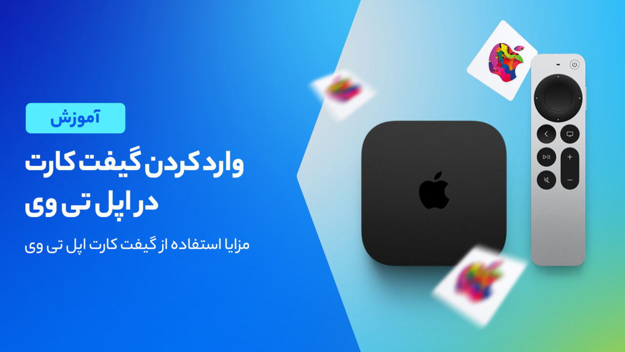 شیوه وارد کردن گیفت کارت در اپل تی وی
