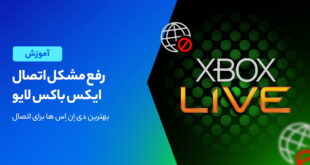 حل ارور های اتصال به ایکس باکس Live