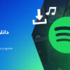 روش دانلود آهنگ از اسپاتیفای