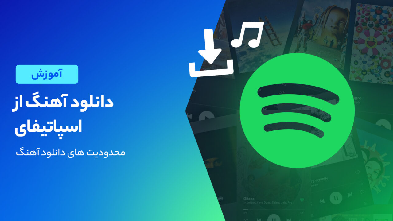 روش دانلود آهنگ از اسپاتیفای