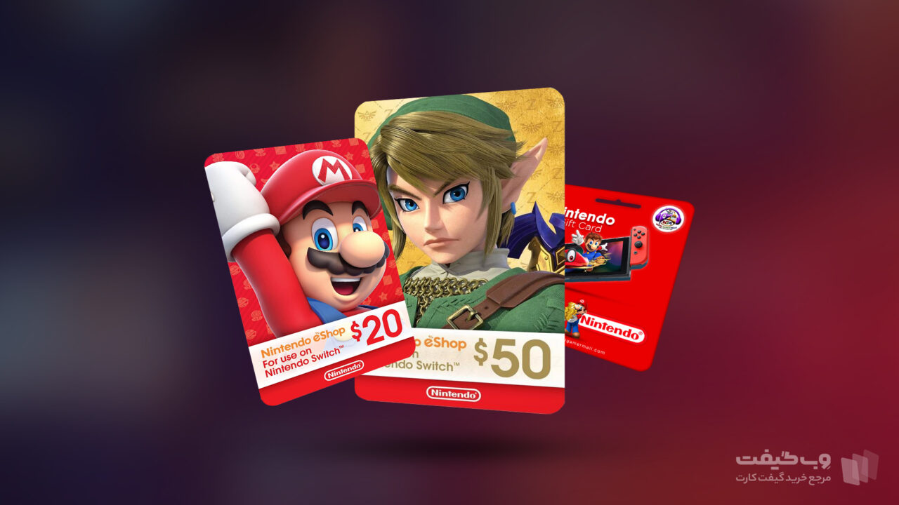 نحوه وارد کردن گیفت کارت Nintendo شاپ