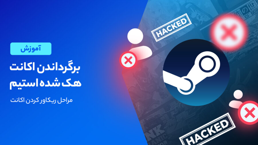 شیوه برگرداندن اکانت هک شده استیم