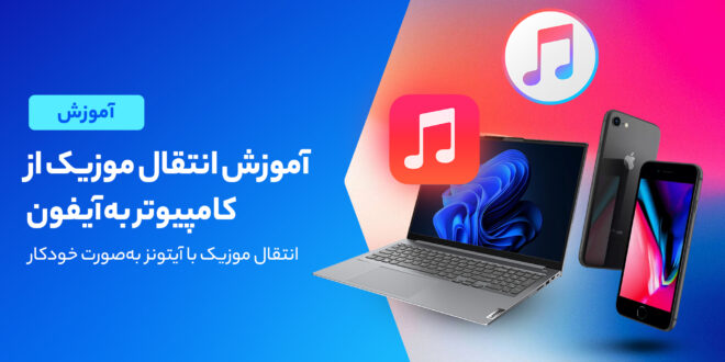 نحوه انتقال عکس از ایفون به آیتونز