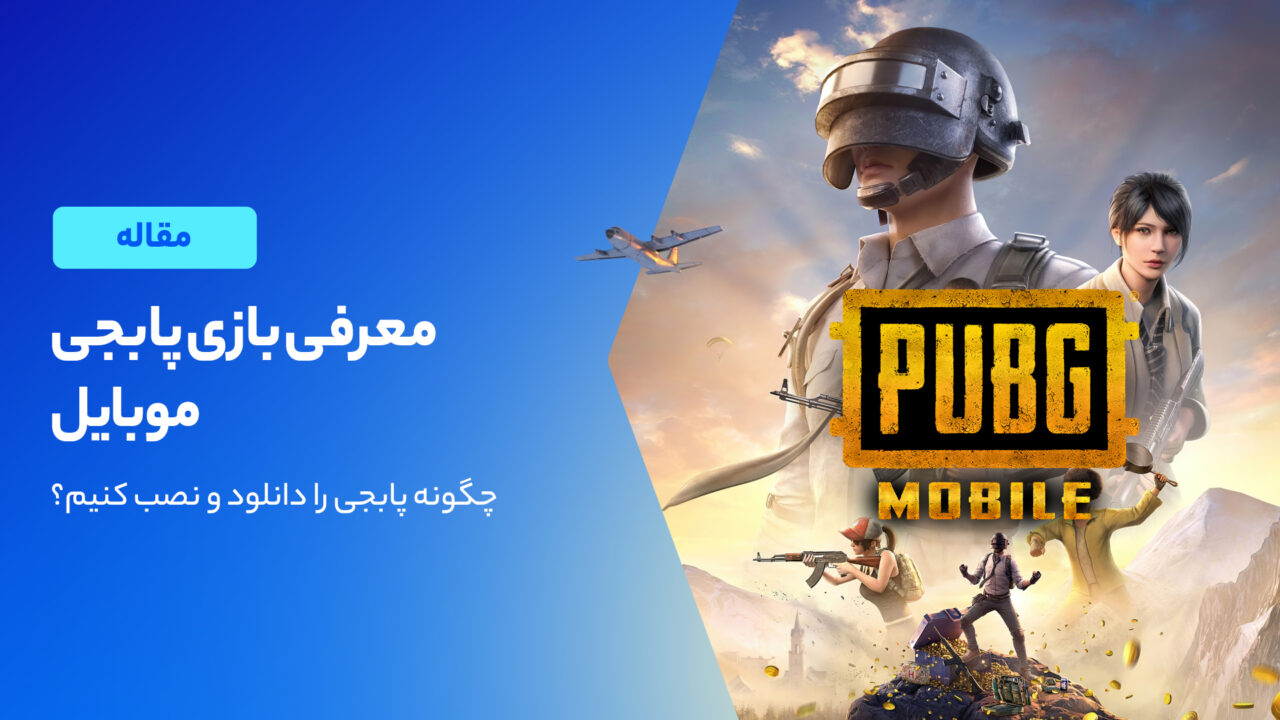 معرفی بازی پابجی موبایل؛ تاریخچه، نسخه ها و آپدیت ها