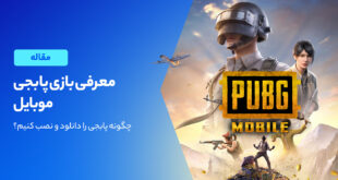 پابجی موبایل چیست