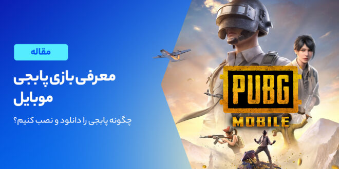 پابجی موبایل چیست