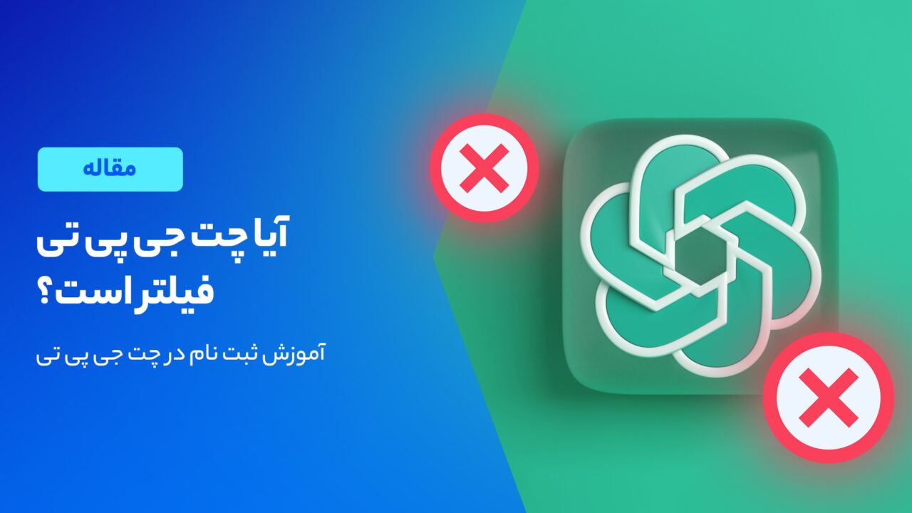 آیا چت جی پی تی فیلتر است؟