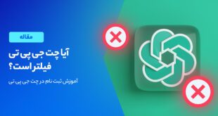 فیلترینگ چت جی پی تی