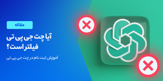 فیلترینگ چت جی پی تی