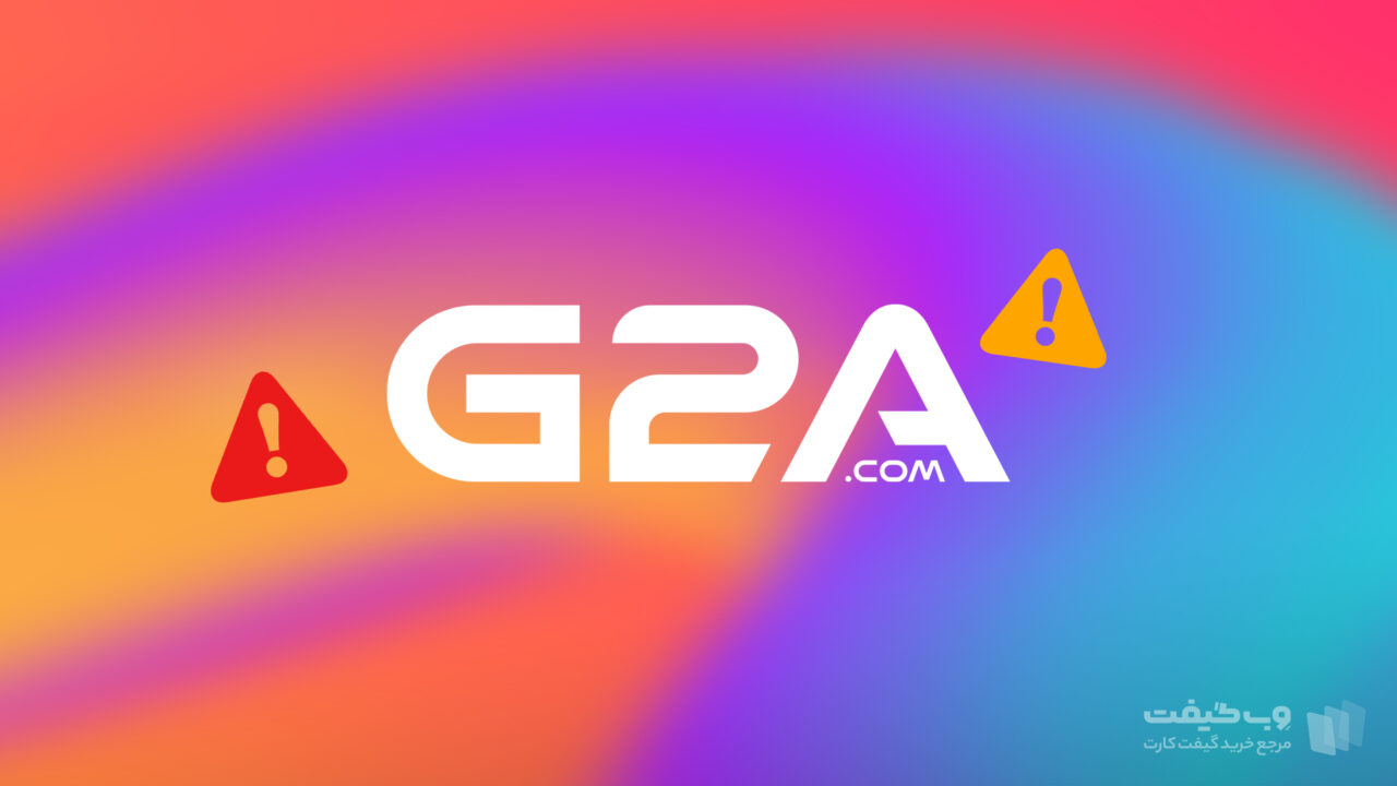 آیا G2A بی خطر است