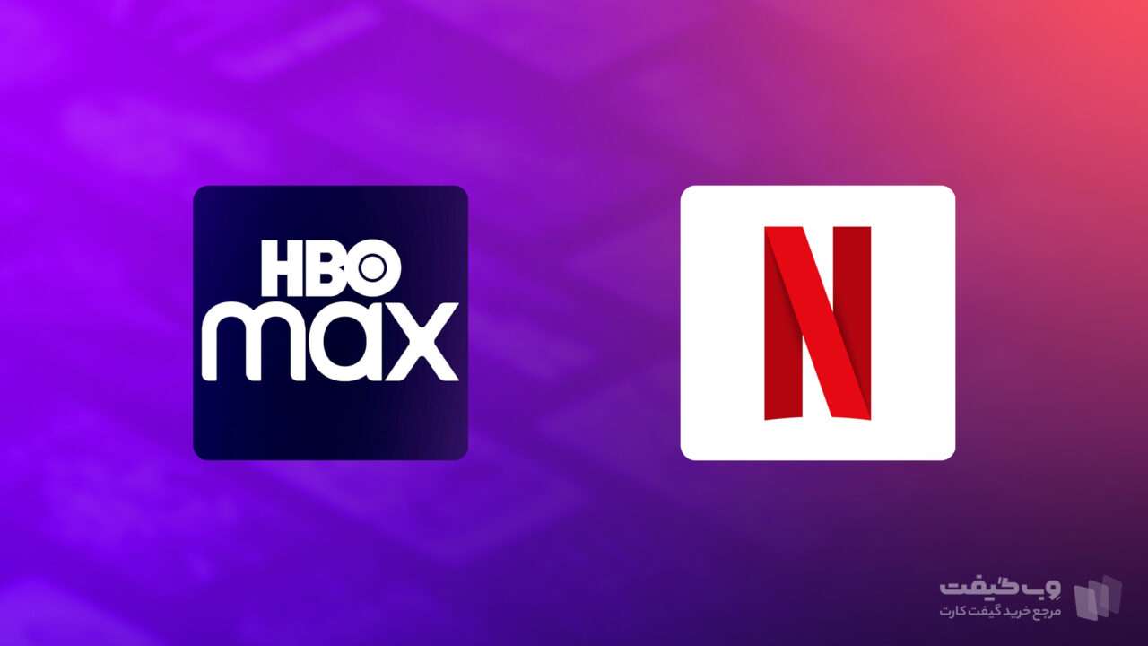 شبکه HBO Max بهتر است یا نتفلیکس