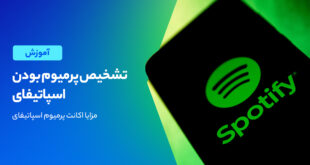 از کجا بفهمیم اسپاتیفای پرمیوم است؟