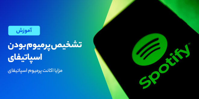 از کجا بفهمیم اسپاتیفای پرمیوم است؟