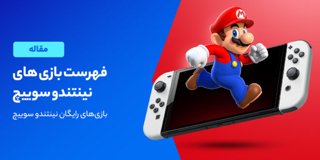 بهترین بازی های Nintendo