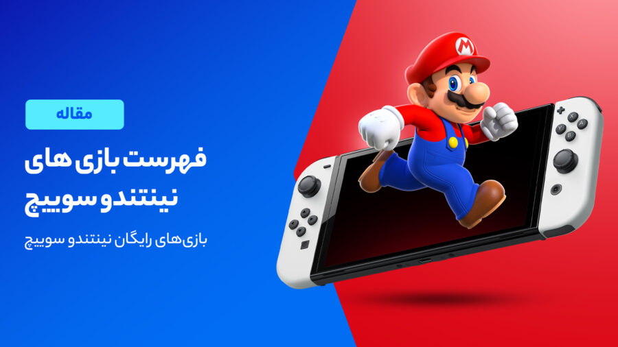 لیست بهترین بازی‌ های نینتندو سوییچ