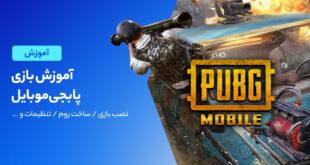 راهنمای پابجی موبایل