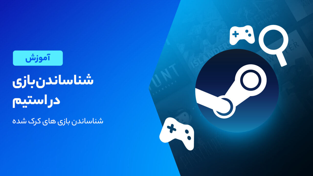 آموزش شناساندن بازی در استیم