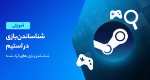 شناساندن فایل های بازی به Steam