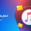 روش های انتقال فایل با آیتونز