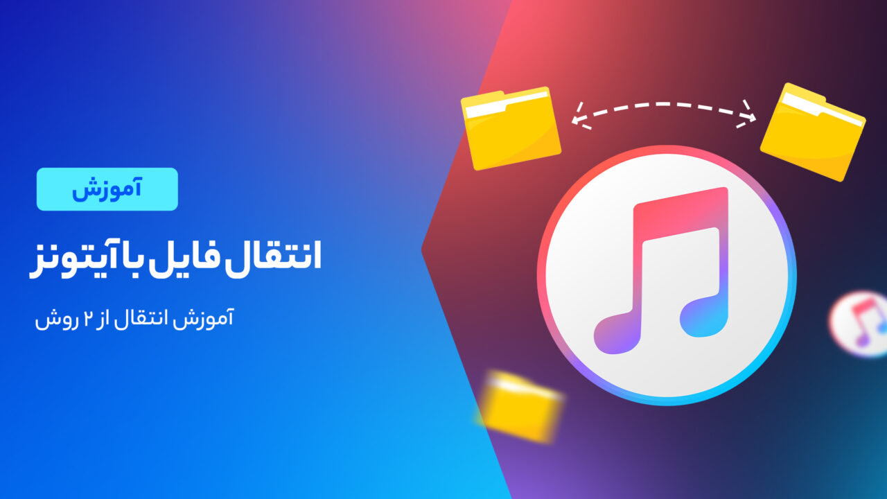 روش های انتقال فایل با آیتونز
