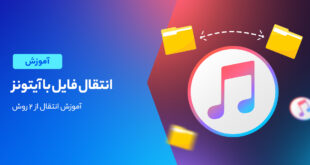 جا به جا کردن فایل با آیتونز