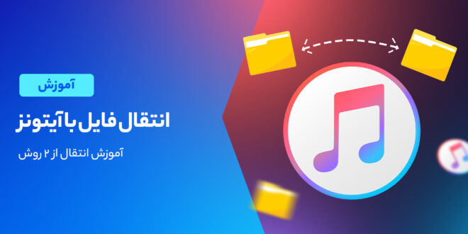 جا به جا کردن فایل با آیتونز