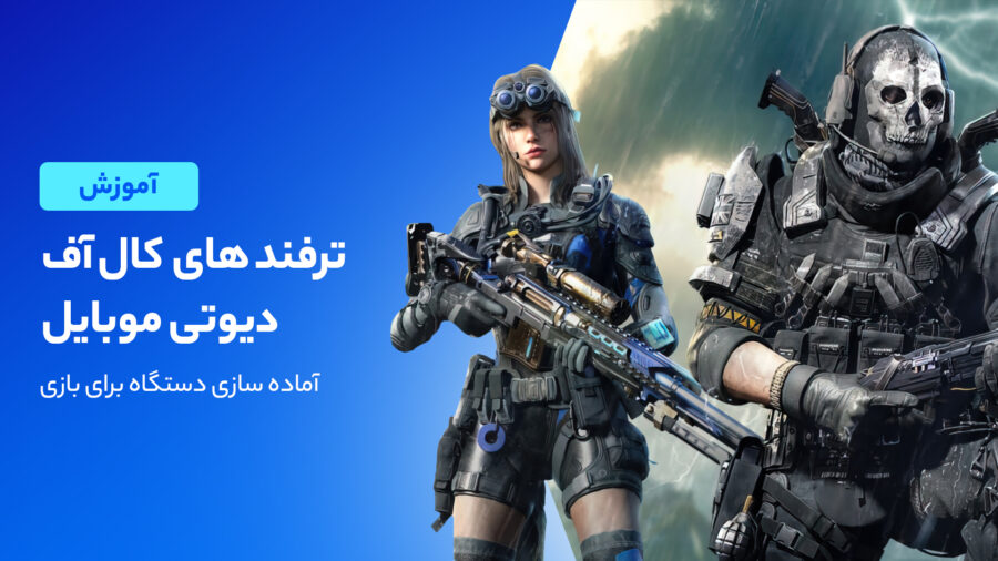 بهترین ترفندهای کالاف دیوتی موبایل