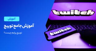 شیوه کار با Twitch