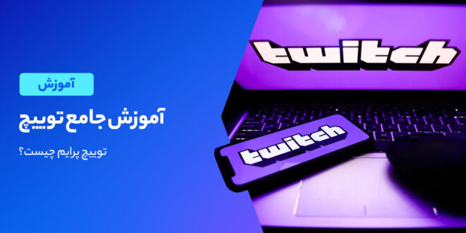 شیوه کار با Twitch