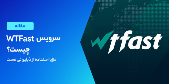 دبلیو تی فست