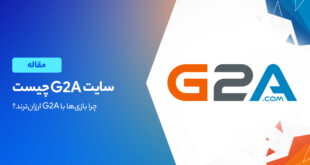 پلتفرم G2A