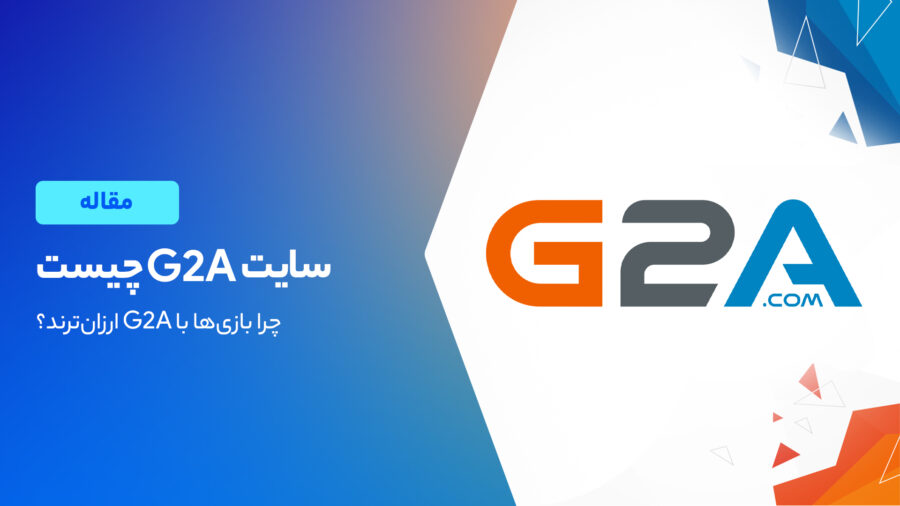 معرفی سایت G2A