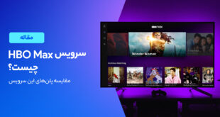 پلتفرم استریم فیلم و سریال اچ بی او مکس