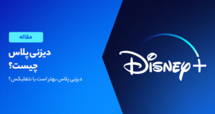 سرویس استریم فیلم و سریال دیزنی پلاس