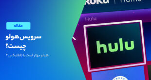 پلتفرم استریم فیلم و سریال Hulu