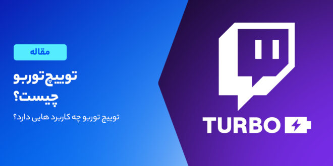 بررسی توییچ توربو